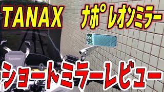 【バイクカスタム】PCXには最適！！TANAX　ナポレオンミラーのレビュー