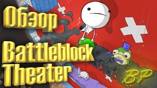 Коротко о том, что такое BattleBlock Theater и с чем его едят! Обзор #4