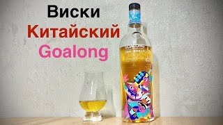 видео: Виски Goalong Vigorous - Китайский Single Molt! Односолодовый виски из Китая. картинка: Виски Goalong Vigorous - Китайский Single Molt! Односолодовый виски из Китая.
