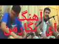 آهنگ محفلی استاد امیرمحمد سلطانی ای نگار من گلعزار من لایک وسبسکریب لطفآ آهنگ محفلی استاد امیرمحمد سلطانی ای نگار من گلعزار من لایک وسبسکریب لطفآ