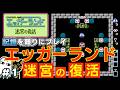 ライブ配信】エッガーランド 迷宮の復活 ＃1｜レトロゲーム - YouTube