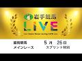 2026年5月26日　岩手競馬LIVE