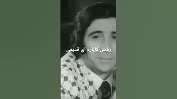 رقص کاباره ای قدیمی ایرانی ایران رقص قدیمی 