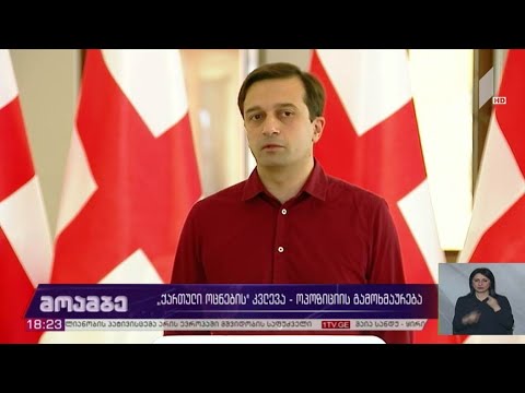 „ქართული ოცნების“ კვლევა - ოპოზიციის გამოხმაურება