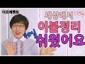 세상에서 이불정리 제일 쉬웠어요 . 2편