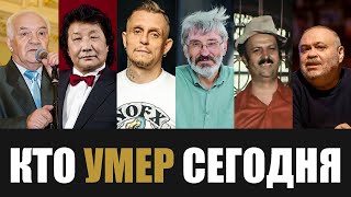 Только Что Сообщили... 6 Знаменитостей, Которые Скончались Сегодня...