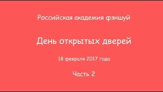 День открытых дверей 18.02.2017. Часть 2.