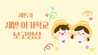 15기 아기학교 보고영상