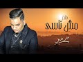 اغنيه فاكر مش ناسي - على فاروق - 2020 اغنيه فاكر مش ناسي - على فاروق - 2020