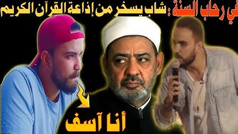 القصة الكاملة لأزمة الـ استاند آب محمد أشرف وإذاعة القرآن الكريم