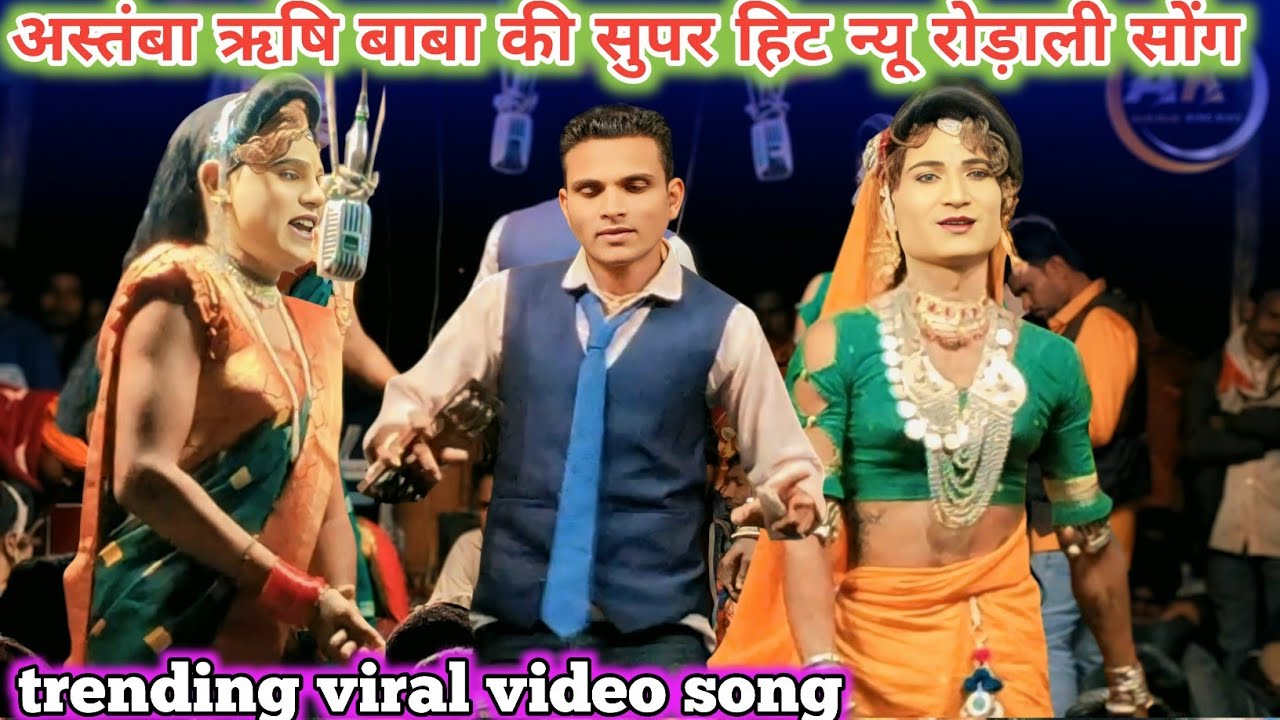 🚩🌾अस्तंबा ऋषि बाबा 🌾🚩 सुपर हिट रोड़ाली सोंग🙏|| kevdipada songadya party 🆑||new video song 💥💫||