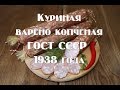 Колбаса куриная варено копченая по ГОСТ СССР 1938 года