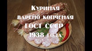 Колбаса куриная варено копченая по ГОСТ СССР 1938 года