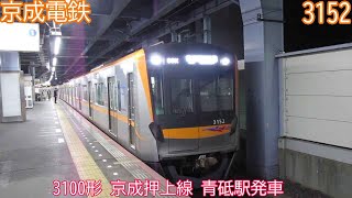 京成3100形　3152編成　京成押上線　青砥駅発車　1808K