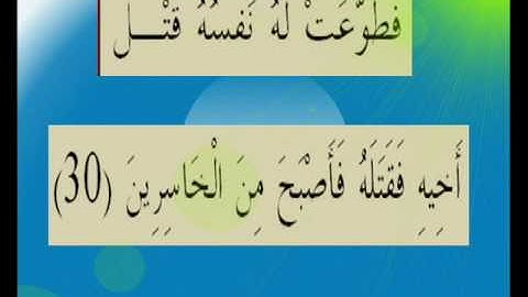 القران الكريم سورة المائدة الأية 30.wmv