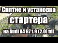 Starter Removal Audi A4 B7 1.9 tdi (2.0 tdi) ЛЁГКИЙ СПОСОБ!!!! Снятие и установка стартера на Audi.