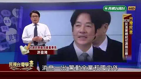 2020民進黨總統初選誰出線? 賴清德呼聲高? 【民視台灣學堂】台灣民意2019.03.27－游盈隆 - 天天要聞