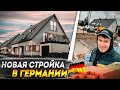 Начали новую стройку в Германии / Строим дома в Германии / недвижимость в Германии