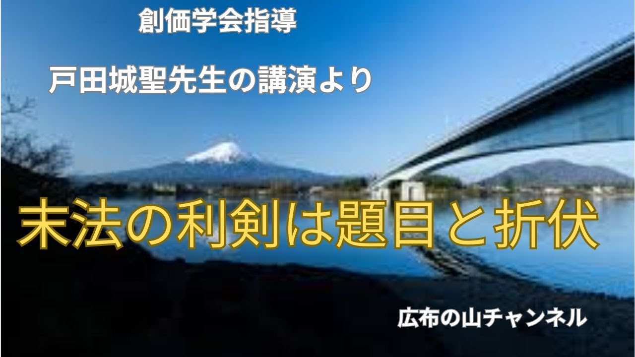 戸田城聖先生の講演より　末法の利剣は題目と折伏