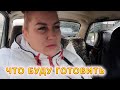 VLOG Покупки к Новому году