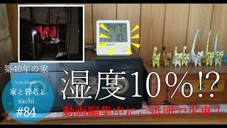 #84【暮らし】湿度10% !? 動画編集中にご近所で火事!