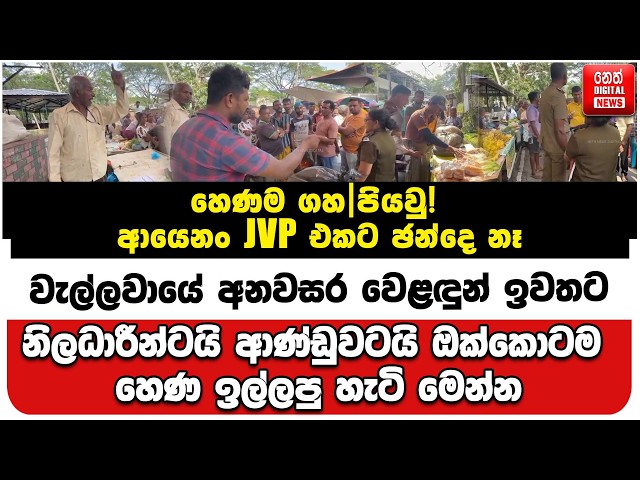 නිලධාරීන්ටයි ආණ්ඩුවටයි ඔක්කොටම හෙණ ඉල්ලපු හැටි මෙන්න
