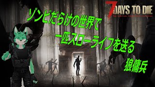 【 7Days to die 】ゆるりと今日もゾンビを狩る