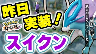 【生放送/ポケモンユナイト】スイクン来た！！！ぶっ壊れOPなの？？？それとも？？？？#【Obuyan/INSOMNI】