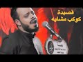 شاهد من قصيدة كوكب مشايه الرادود حيدر البياتي شاهد من قصيدة كوكب مشايه الرادود حيدر البياتي