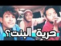 هل البنت السعودية في أمان موها لوفان نجود 