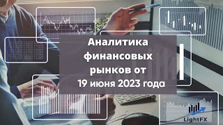 Аналитика валютного рынка от 19 июня 2023 года