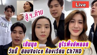 เข้มมุก ยูโรพิ้งค์พลอย Live วันนี้ สอบการใช้เสียง ห้องเรียนCh7HD