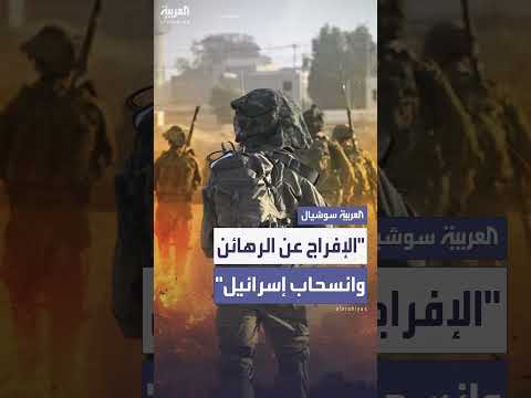 مقترح للإفراج عن الرهائن وانسحاب إسرائيل التدريجي من غزة