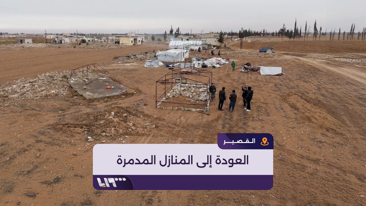 سكّان مدينة القصير بريف حمص يعودون إلى بيوتهم المدمرة