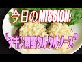 【M:P22】チキン南蛮タルタルソース