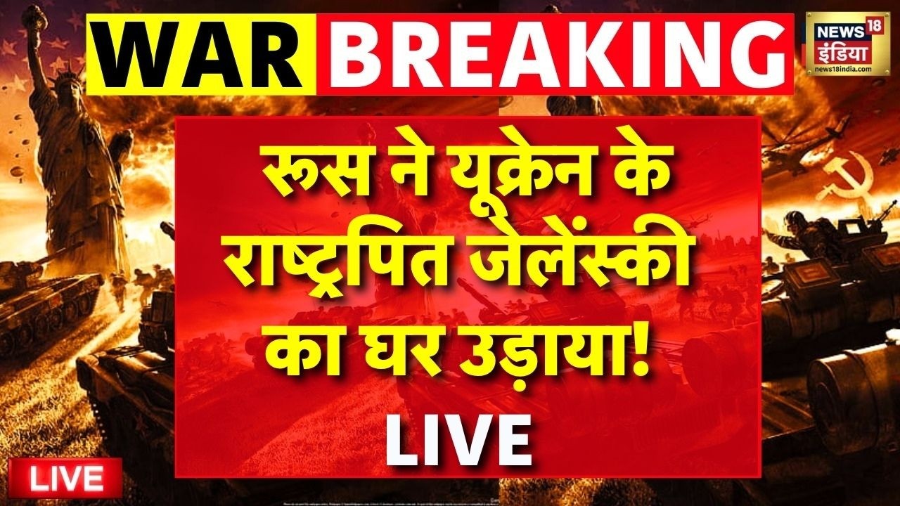Russia Attack On Ukraine Live : Putin का एक आदेश, यूक्रेन की राजधानी Kyiv पूरी तरह तबाह! | War News
