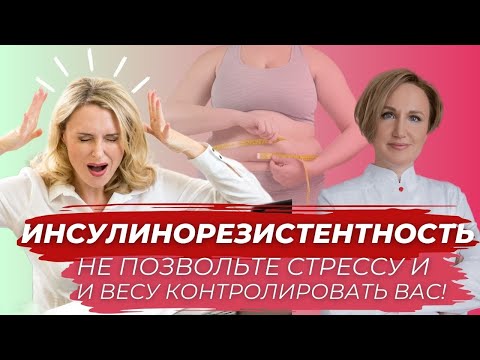 Инсулинорезистентность: стресс и лишний вес. Наталья Кондакова, доктор натуропатии