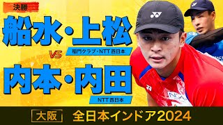 【全日本インドア2024】決勝 [ vs 内本・内田 ]