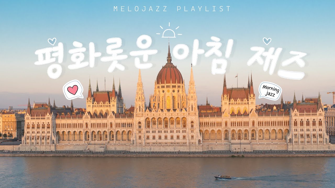 Playlist | 평화로운 아침 재즈 플레이리스트 🎶🕊️ 차분한 하루를 위한 편안한 음악 | Morning Jazz