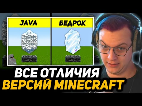 Видео: ПЯТЁРКА НЕ ЗНАЛ ОБ ЭТОМ... | Java ПРОТИВ Bedrock: все отличия версий Майнкрафта!