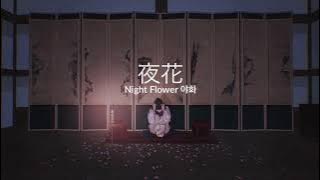 YEEUN AHN(안예은) - 야화 Night Flower (Painter of the Night OST) Music Box Version (Full) #bl #musicbox