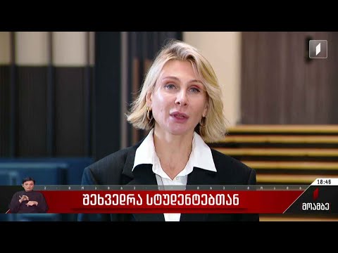 შეხვედრა სტუდენტებთან