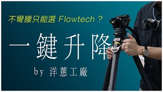 一鍵升降不是只能Flowtech?  免彎腰的平民三腳架：YC-Onion 洋蔥工廠松塔巔峰腳架 TPC15575HD .ft edelkrone StandPLUS