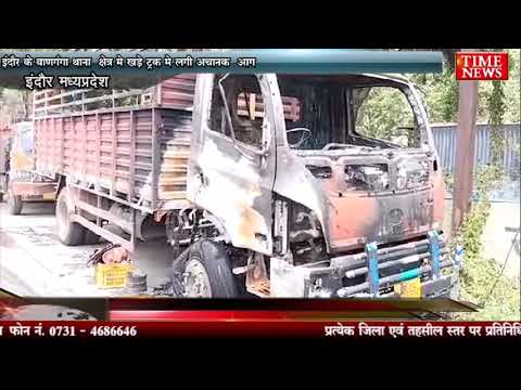 इंदौर के बाणगंगा थाना क्षेत्र मे खड़े ट्रक मे लगी अचानक आग