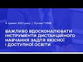 Руслан Гурак: В організації дистанційного навчання визначальними для якості є чотири форми взаємодії