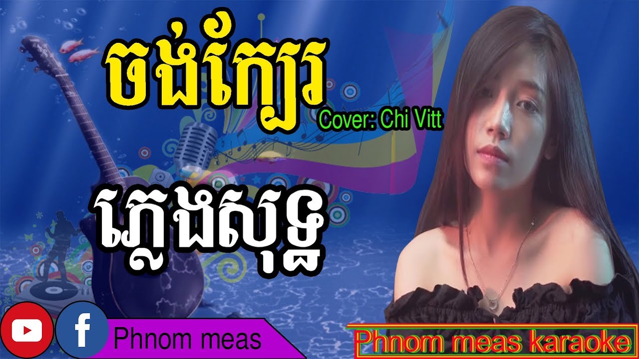 ចង់ក្បែរ Chi Vitt ភ្លេងសុទ្ធ-Jong kbae karaoke-Phnom meas karaoke official