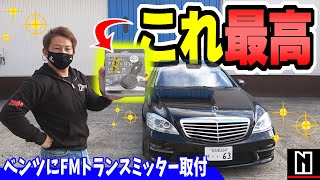 【ベンツ】古い車でスマホの音楽は聴ける！？