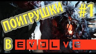 EVOLVE. Кооперативчик с друзьями  (Эвакуация) #1