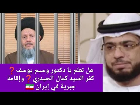 وسيم يوسف هل تعلم السيد كمال الحيدري كفره وإقامة جبرية في إيران وقالوا