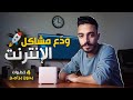 5 خطوات لتفجير سرعة الانترنت على ويندوز 10 و11 بدون برامج